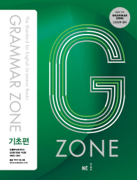 G-ZONE(지존) Grammar Zone(그래머존) 기초편